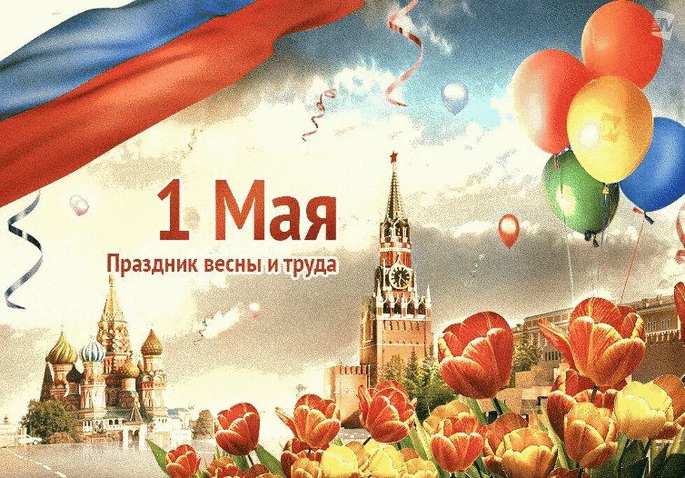 Мир труд май. 1 Мая праздник весны и труда. Поздравление с 1 мая. Открытка 1 мая праздник весны и труда. 1 ое мая