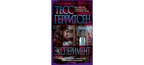 Герритсен призрак ночи