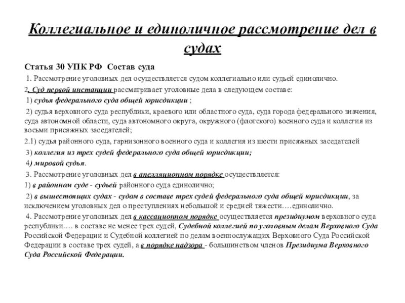 Упк рф присяжные статья. Единоличное и коллегиальное рассмотрение дел в судах УПК. УПК РФ. Коллегиальное рассмотрение дел в суде уголовном. Единоличное рассмотрение дела в уголовном процессе.