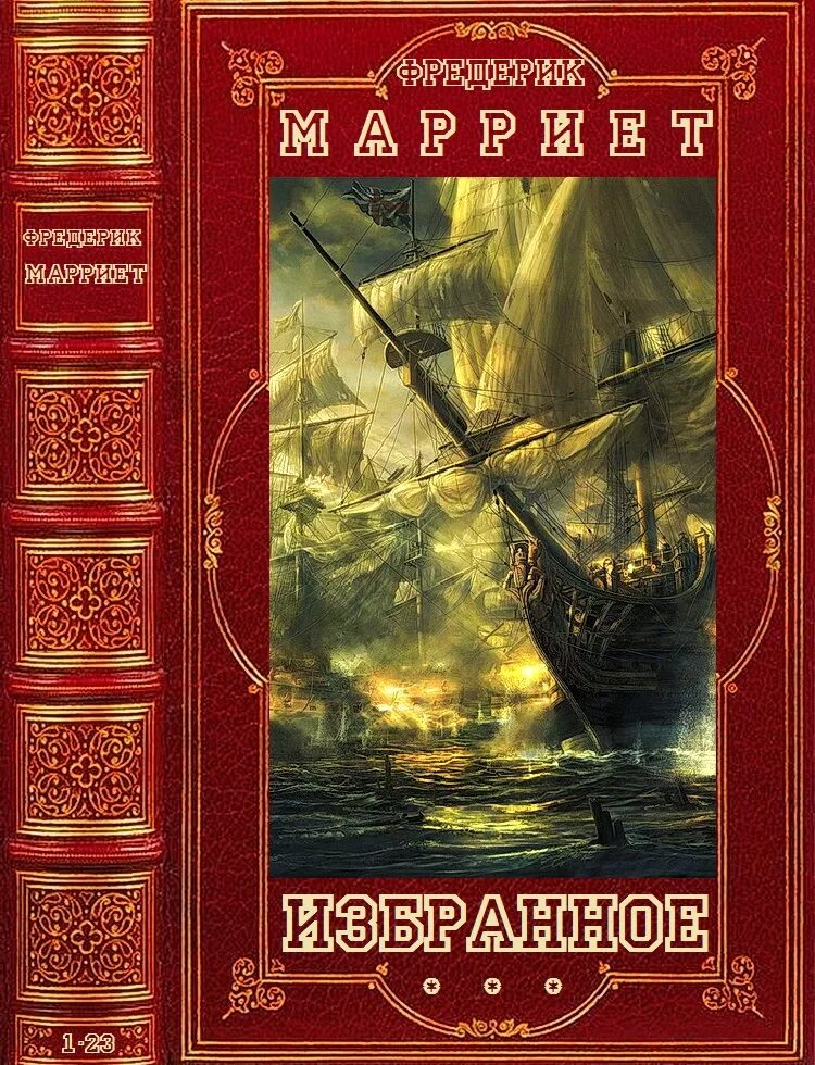 Сборники книг формата fb2. Фредерик джозеф марриет. фредерик марриет корабль-призрак. фредерик марриет книги. марриет фредерик приключения ардента троутона.