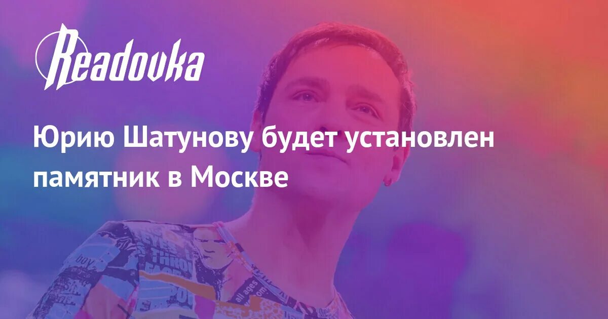 Шатунов памятник. Памятник шатунову. памятник юры шатунова москва. памятник юрию шатунову.