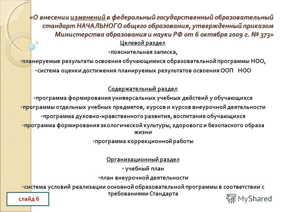 Приказ о внесении изменений в образовательную программу. Образовательные программы утверждаются. Приказ о внесении изменений в учебно_образовательный программ. Изменения в образовательную программу основного общего образования.