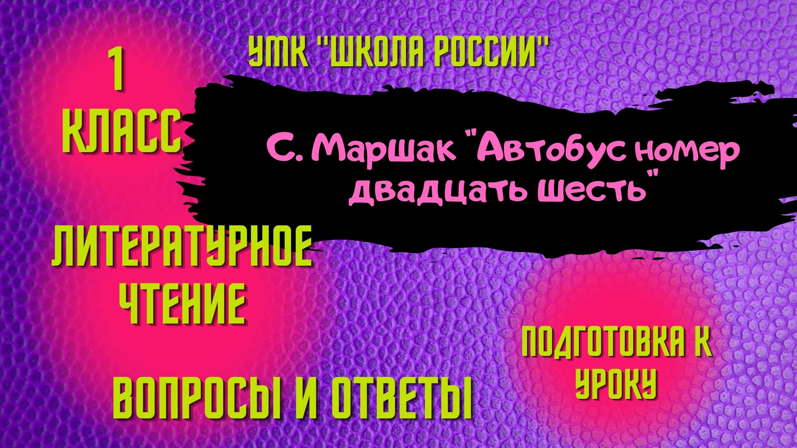 Автобус номер двадцать шесть рабочий лист