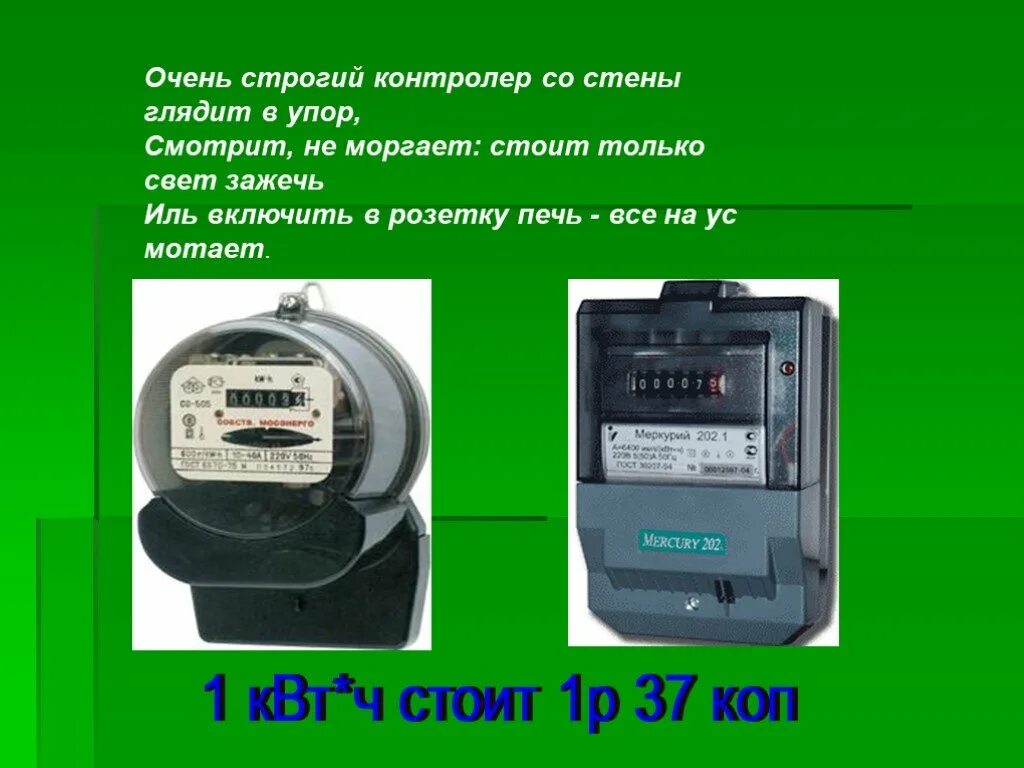 Коп квт ч. Сила тока на бытовом счетчике. 19,920 КВТ.Ч. Тарант т теплощетчик моргает.