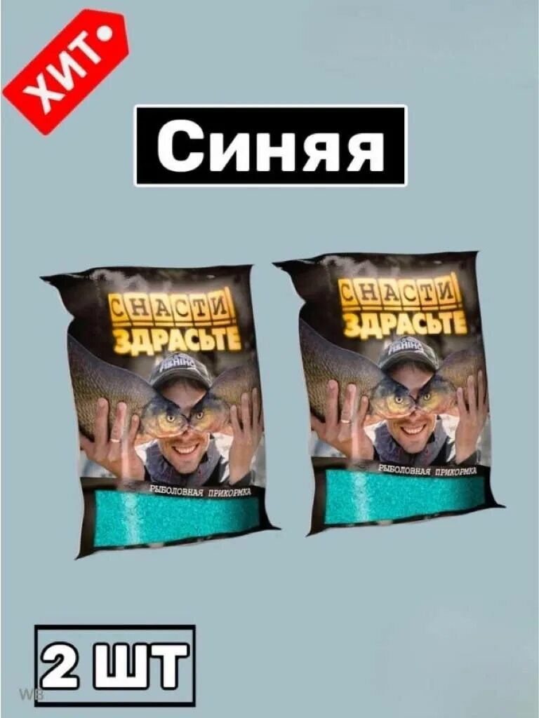 Снасти прикормка. Прикормка Миненко снасти здрасьте. Прикормка Minenko "снасти здрасьте" лещ, 800 г. Синяя прикормка. Снасти здрасти прикормка синяя.