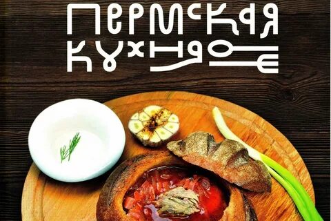 Блюда пермского края