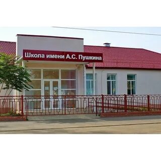 Школа имени пушкина