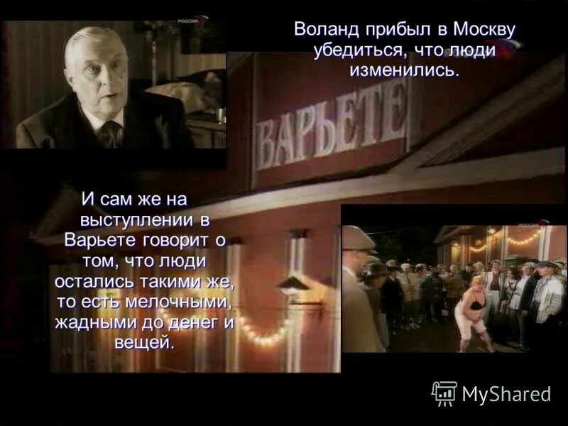 Воланд сеанс черной магии в варьете. Воланд. Воланд о людях. Выступление Воланда. Воланд в варьете.