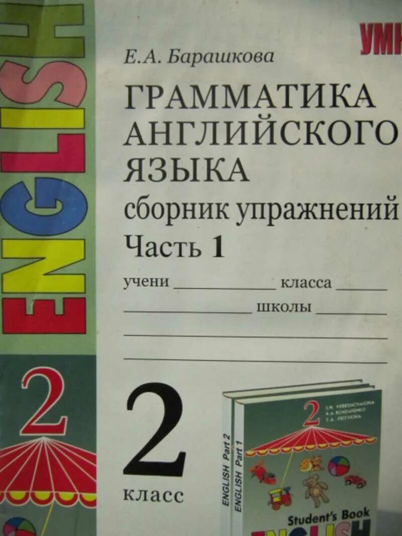 Барашкова грамматика английского 2 класс. Барашкова грамматика английского языка 2 сборник упражнений. Барашкова 2 класс сборник упражнений по английскому языку. Грамматика английского языка Барашкова 2 класс 1 часть.