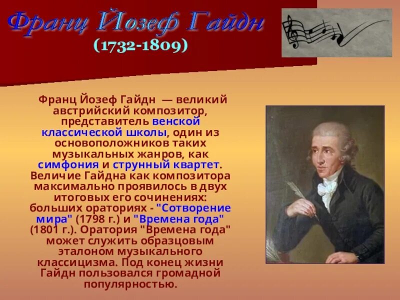 Композитор классик сообщение. Йозеф гайдн венская классическая школа. франц йозеф гайдн (1732-1809). австрийский композитор йозеф гайдн (1732 - 1809). йозеф гайдн великий австрийский композитор и дирижер.