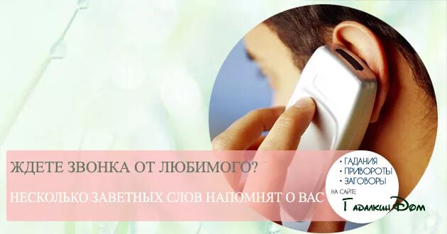 Чтобы любимый сразу позвонил. Чтобы любимый позвонил прямо сейчас. заговор чтобы любимый позвонил. заговор на звонок любимого. сильный заговор на звонок.