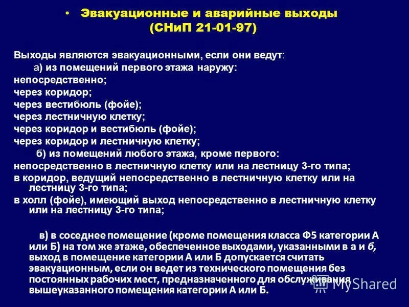 выходы не являются эвакуационными, если в их проемах установлены:. что является эвакуационным выходом. какие выходы не являются эвакуационными. что считается эвакуационным выходом. направление к эвакуационному выходу.
