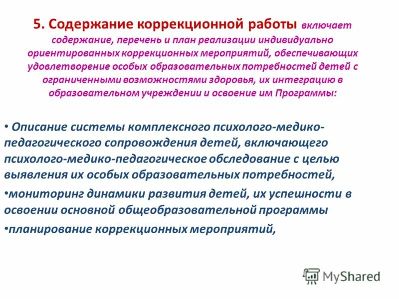 Основные механизмы реализации программы коррекционной работы. Содержание коррекционной работы с детьми овз. Основное содержание коррекционной работы. Основное содержание коррекционной работы. Основное содержание коррекционной работы.