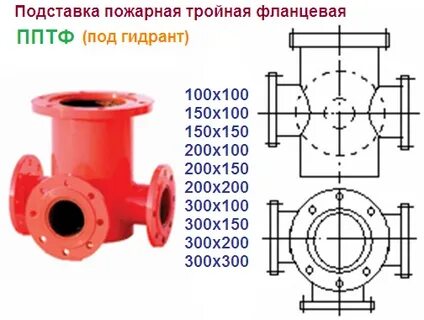 Тройник фланцевый с пожарной подставкой пптф