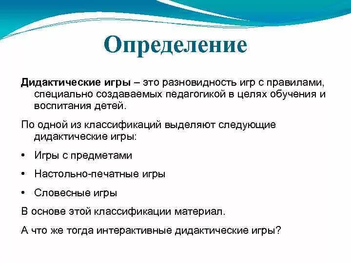 Дидактические условия организации. Дидактические игры это определение. Дидактическая игра это в педагогике. Определение понятия дидактическая игра. Дидактическая игра это определение в ДОУ.