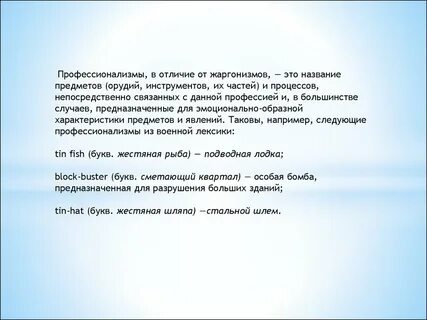 Жаргонизмы и профессионализмы презентация