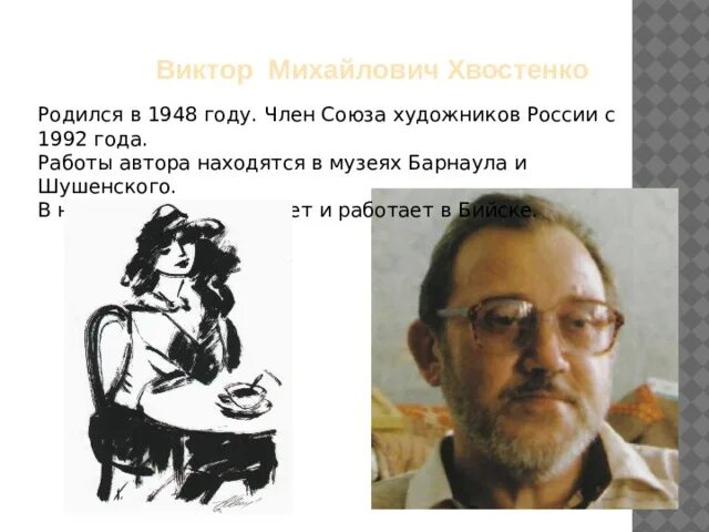 Хвостенко упражнения по теории. Художники бийск хвостенко.