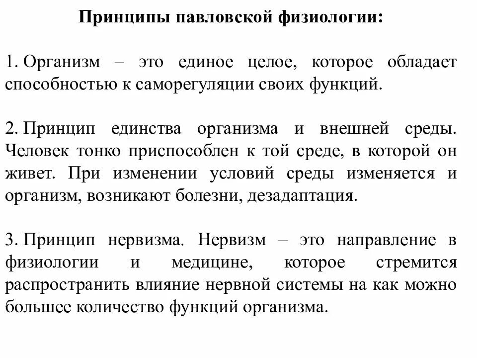Принципы физиологических функций. Становление физиологии как науки. основные принципы павловской физиологии. история развития физиологии как науки.