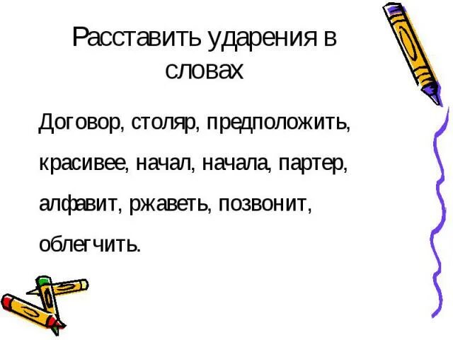 Ударение в слове алфавитный начался. Расставь ударение в словах. Расставить ударение в словах договор. Ударение в слове Столяр. Столяр ударение.