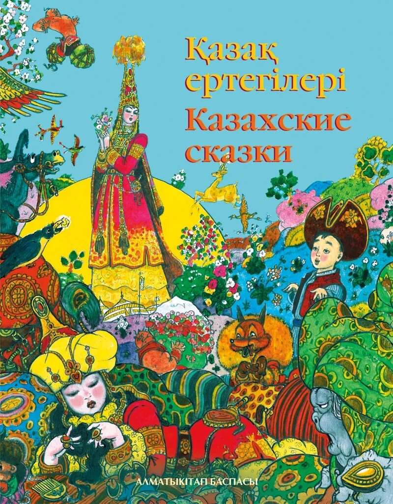 Казахские народные сказки. Обложка книги казахские народные сказки. Сборник казахских народных сказок. Казахские сказки. Казахские сказки.