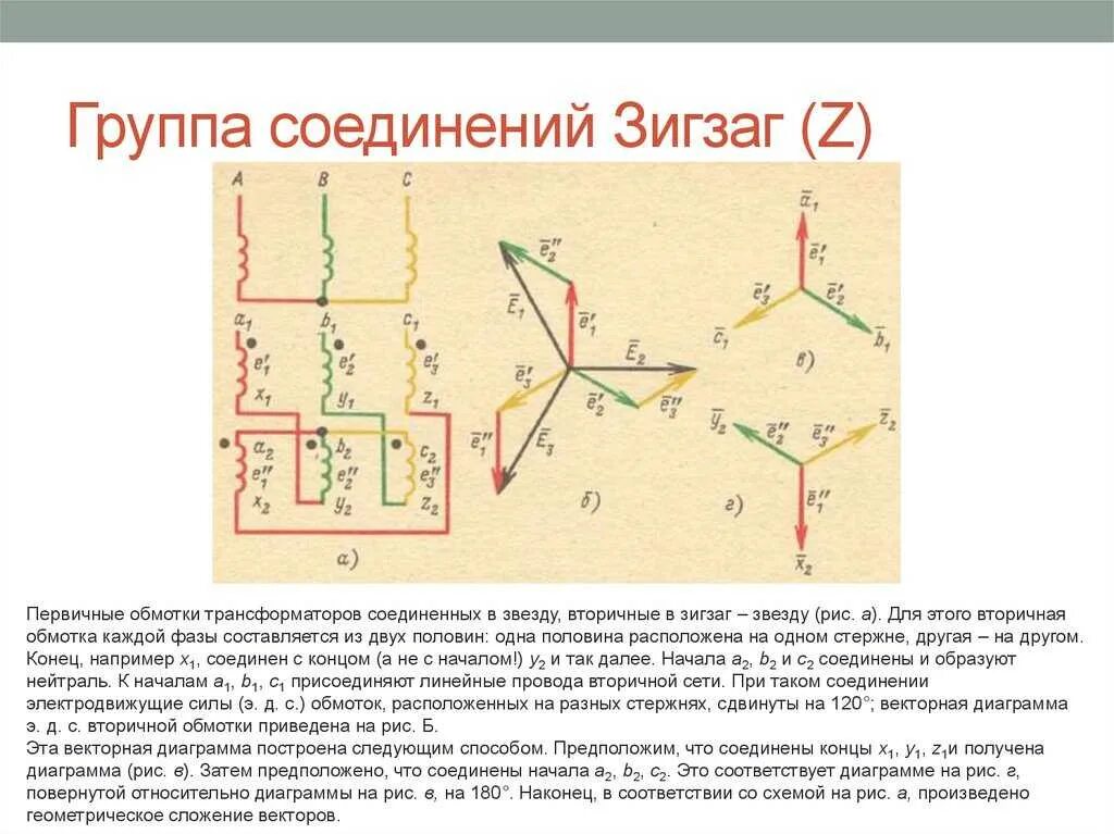 Обмотка трансформатора звезда. Схема соединения зигзаг трансформатора. Соединение зигзагом в трехфазного трансформатора. Схема соединения обмоток трансформатора зигзаг. Векторная диаграмма трансформатора 11 группы.