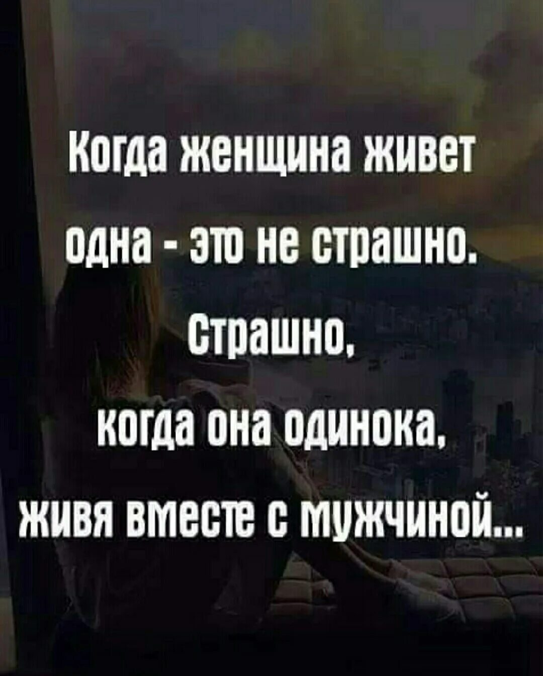 Одиночество замужем. Лучше жить в одиночестве. Цитаты одинокой женщины. Самое страшное жить с человеком и быть одиноким.