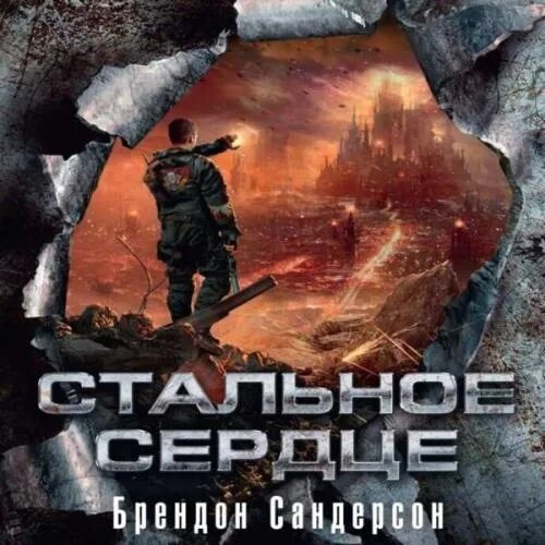 Мстители 1. Стальное сердце fb2. Стальное сердце fb2. Дивов, о. Стальное сердце.