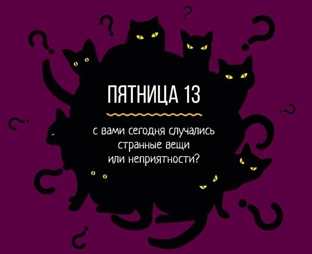 Пятница 13 сентября 2025 какой праздник. Пятница тринадцатое. пятница 13 поздравления. пятница 13 поздравления прикольные.