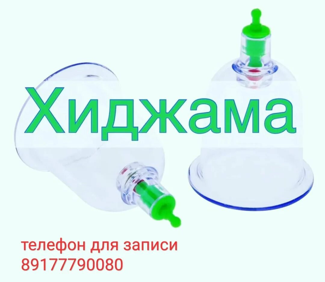 Визитка хиджама. Хиджама противопоказания отзывы. Пускание крови хиджама. Рекомендации до хиджамы. Хиджама перечень заболеваний.
