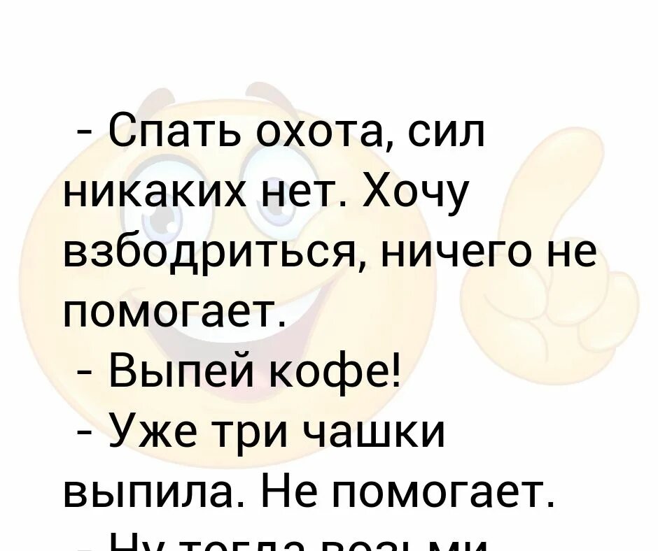 Хочется спать на работе как взбодриться. Спать охота. Спать не охота. Охота поспать. Нет никаких сил.