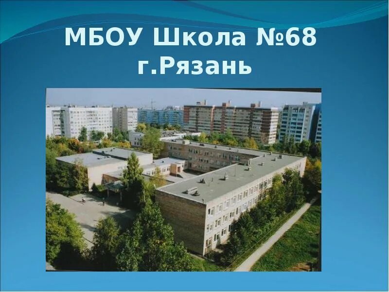 Школа 68 рязань электронный. Школа 68 Рязань. Школа 68 Рязань фото. МБОУ СОШ № 8 Г. Рязань. Школа n51 г.Рязань.