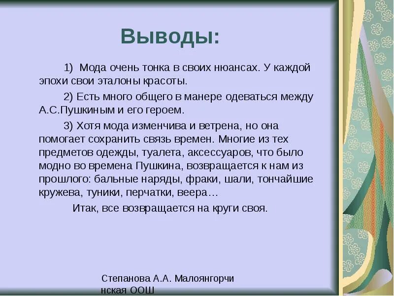 Вывод слишком. Мода 19 века в романе евгений онегин. вывод о моде. заключение о моде. мода в произведении евгений онегин.