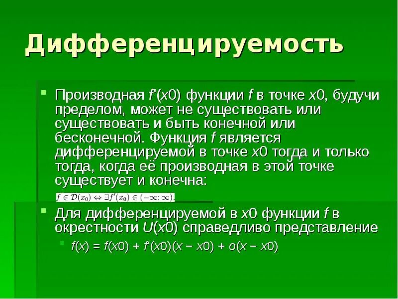 Определение дифференцируемости функции в точке. Дифференцируемость функции в точке. понятие дифференцируемой функции. дифференцируемая функция. функция является дифференцируемой.