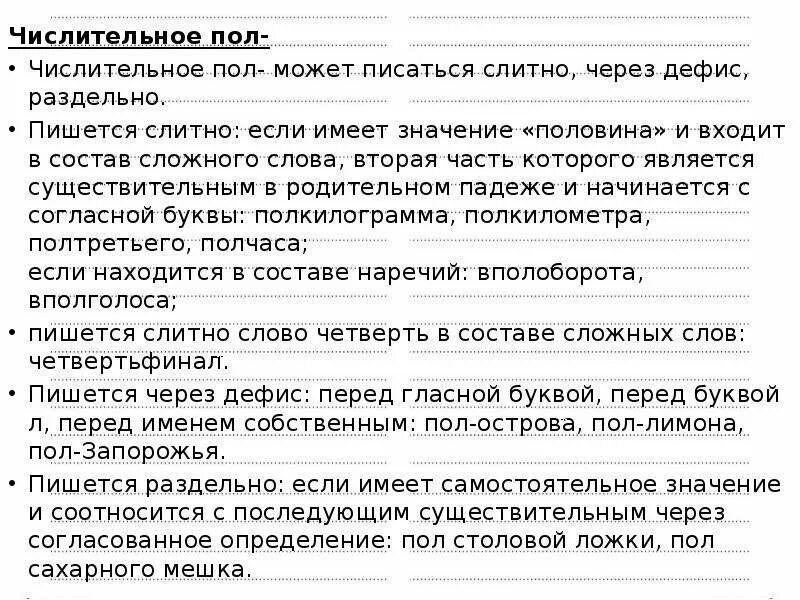 Правописание числительного пол. Правописание пол полу числительные. Написание пол с числительными. Числительные пишутся через дефис. Пол со словами пишется слитно