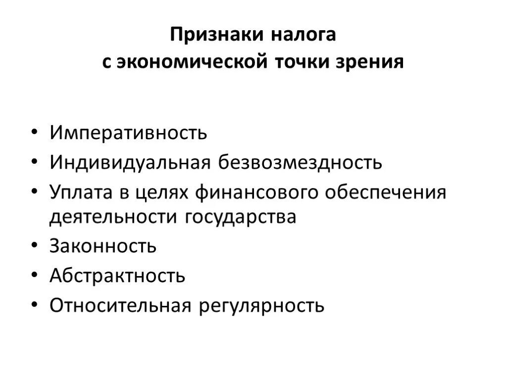 Признаки понятия налог. Налог с юридической точки зрения. Юридические признаки налога. Императивность налога это.