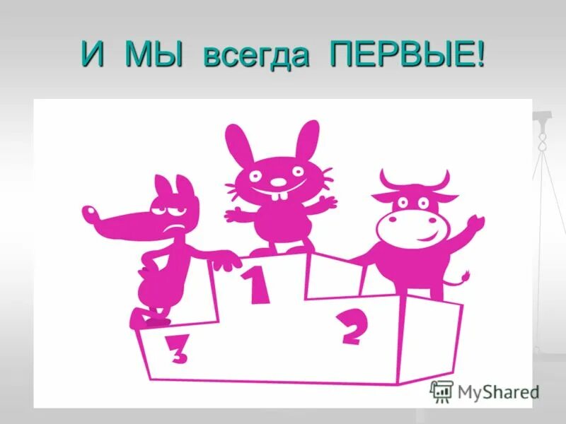 Мы всегда первые. Мы первые надпись. Первый всегда первый. Мы первые картинки. Всегда в первом ряду