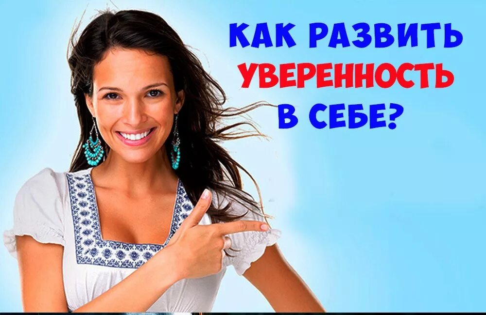 Психология как быть уверенным в себе. Как развить уверенность в себе. развитие уверенности в себе. формирование уверенности в себе. развивайте уверенность в себе.