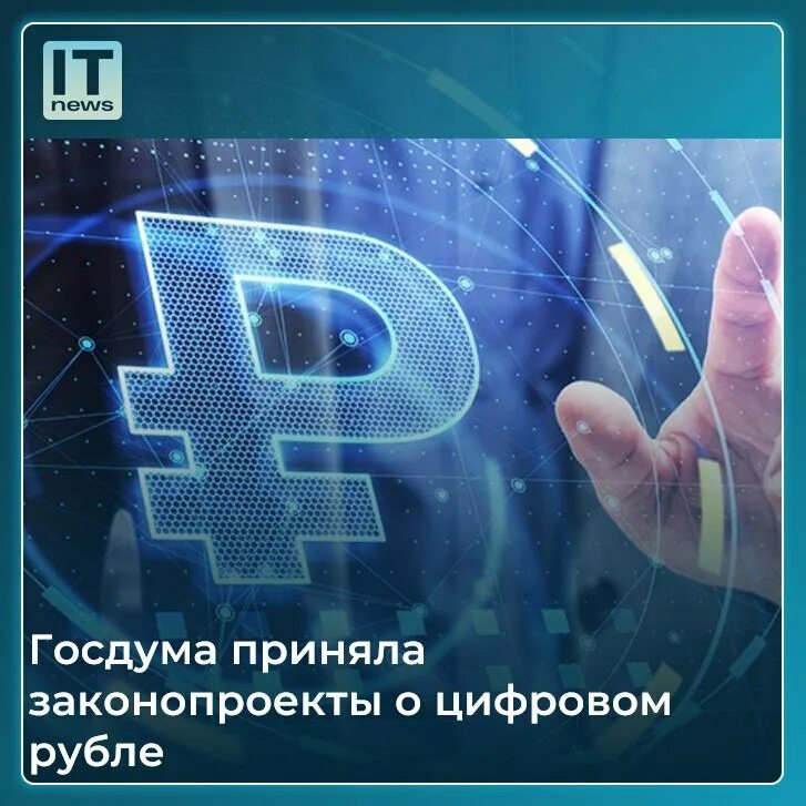 цифровой рубль приняли закон