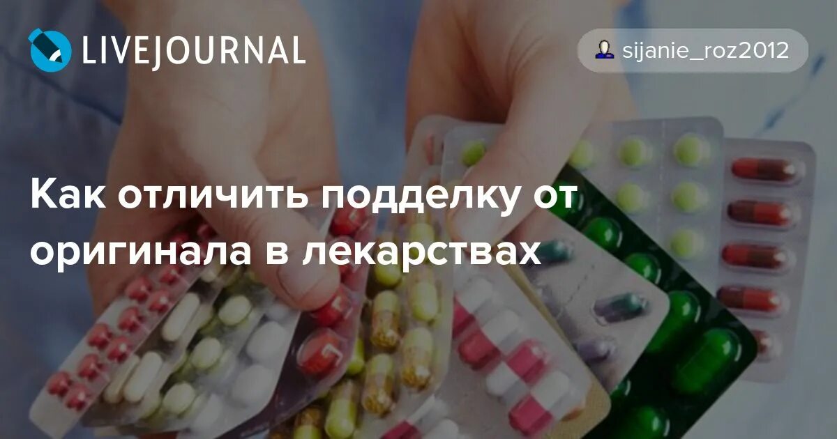 Как отличить подделку лекарств. Как распознать подделку лекарства от оригинала. остерегайтесь поддельных лекарств фото. как отличить фальсификат от настоящего лекарства.