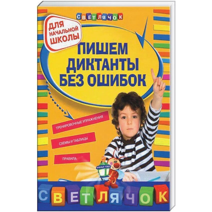 Пишу без ошибок 2 класс. Пишем диктанты без ошибок. как научить ребёнка писать диктанты без ошибок. как научиться писать диктант. как научить ребенка писать диктант.