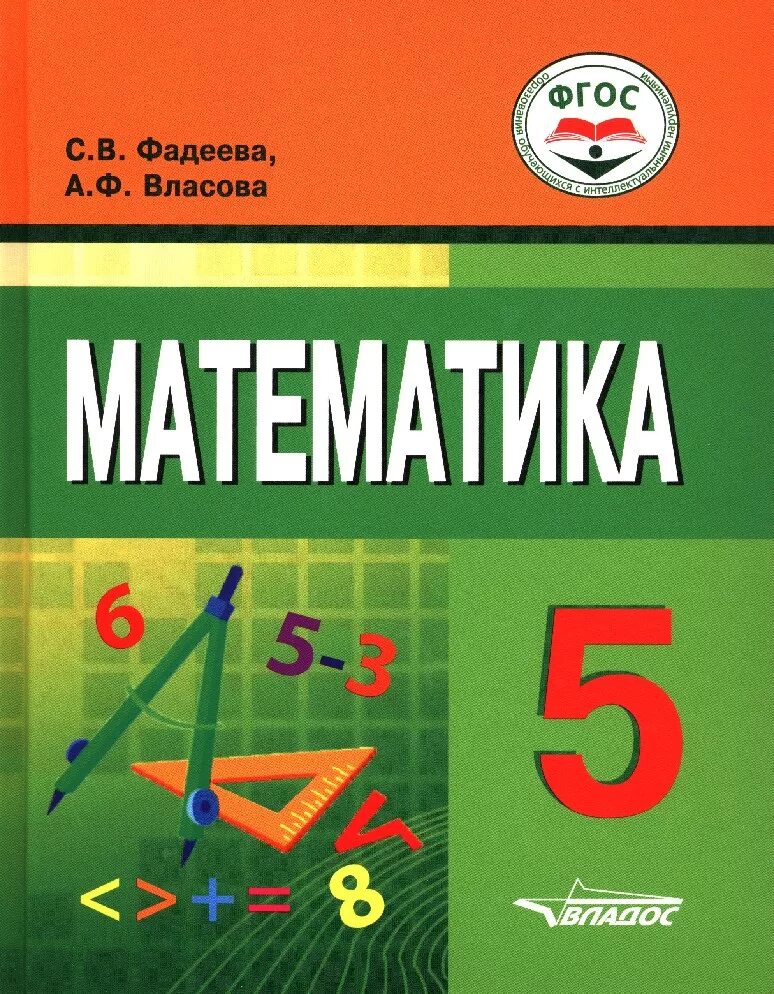 Математика 5 класс писатель. Учебник по математике 5 класс. Математика Фадеева 5 класс. Учебное пособие математика 5 класс. Книга математики 5 класс.