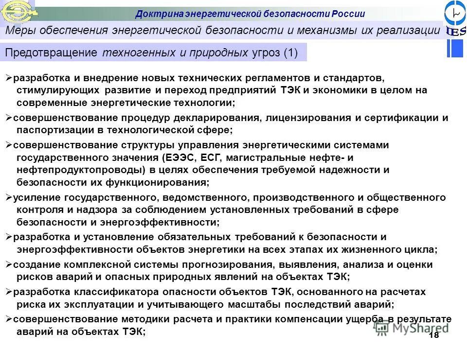 Доктрина энергетической безопасности российской федерации. Доктрина энергетической безопасности России. К внутренним угрозам энергетической безопасности относятся:. Задачи энергетической безопасности. Факторы обеспечения энергетической безопасности.