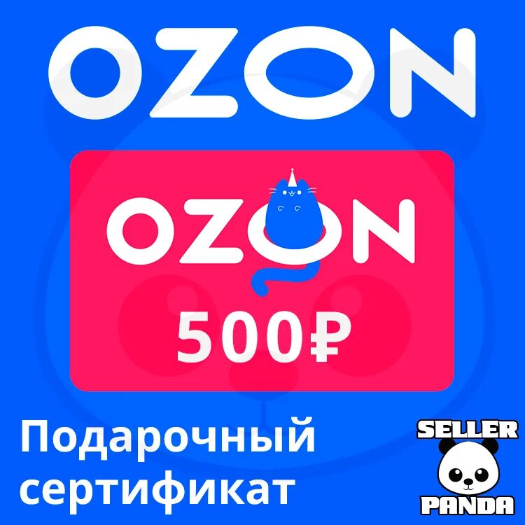 Озон до 300 тысяч рублей. Сертификат OZON. Подарочный сертификат Озон. Подарочная карта Озон. Сертификат OZON 500.