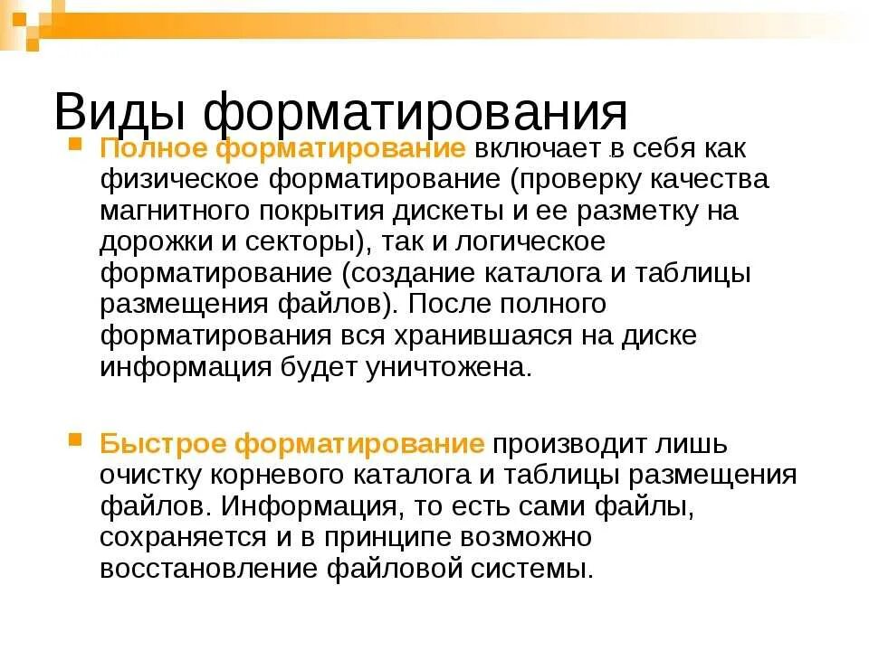 Чем отличается форматирование от форматирования. Виды форматирования. какие бывают виды форматирования. форматирование виды форматирования. логическое и физическое форматирование.