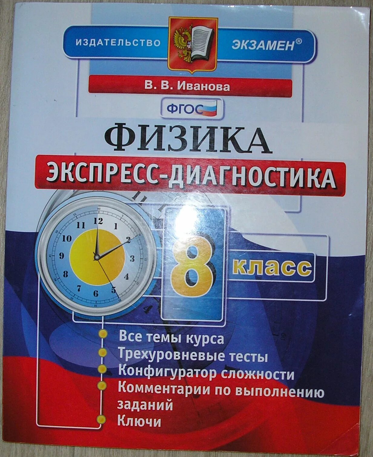 Диагностика по физике 8 класс. Биология экспресс диагностика 8 класс. 8 класс. Физика экспресс диагностика иванова фгос 7 класс. Тематические диагностические работы по физике 9 класс.