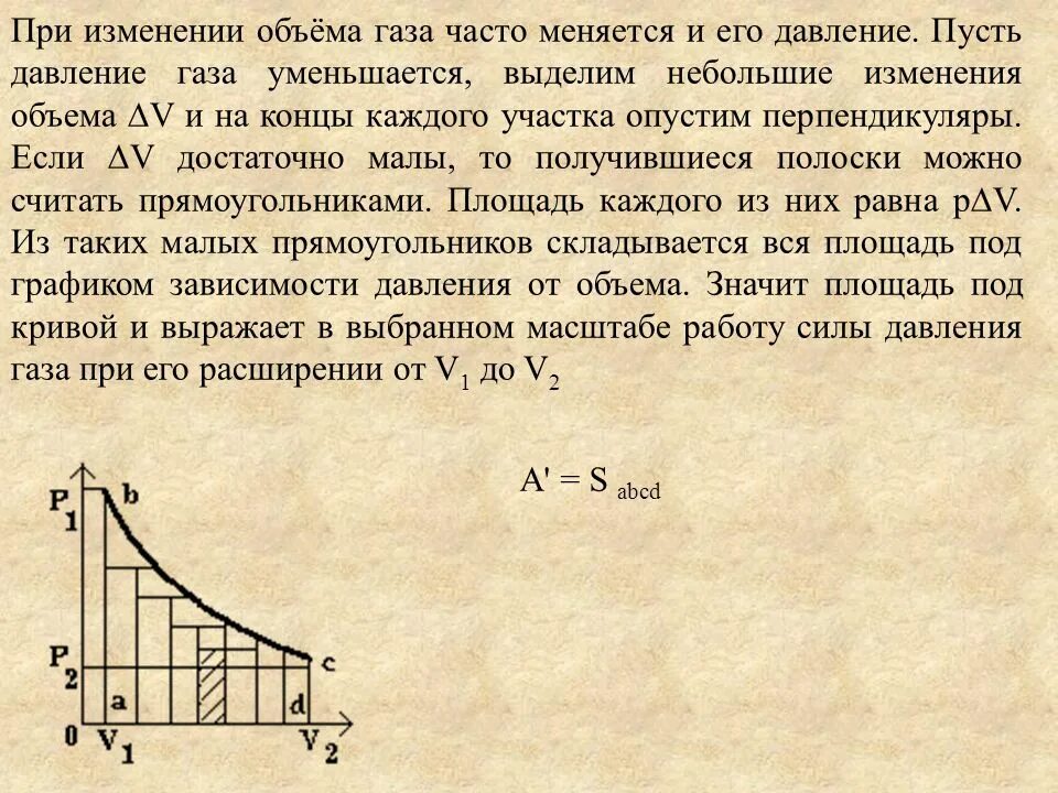 Увеличение объема давление как изменится. Давление при изменении объема. Работа при изменении давления. Работа при изменяющемся давлении. Работа газа при изменении объема.