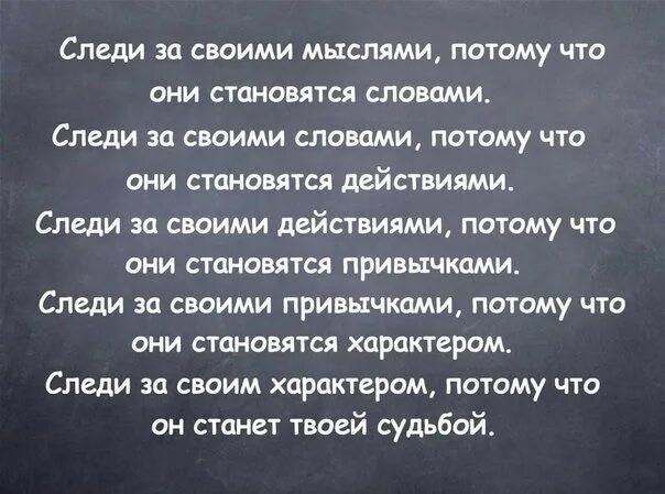 Они ваши. Следите за своими мыслями. следи за своими мыслями. следите за своими мыслями они становятся словами. следи за своими мыслями они становятся.