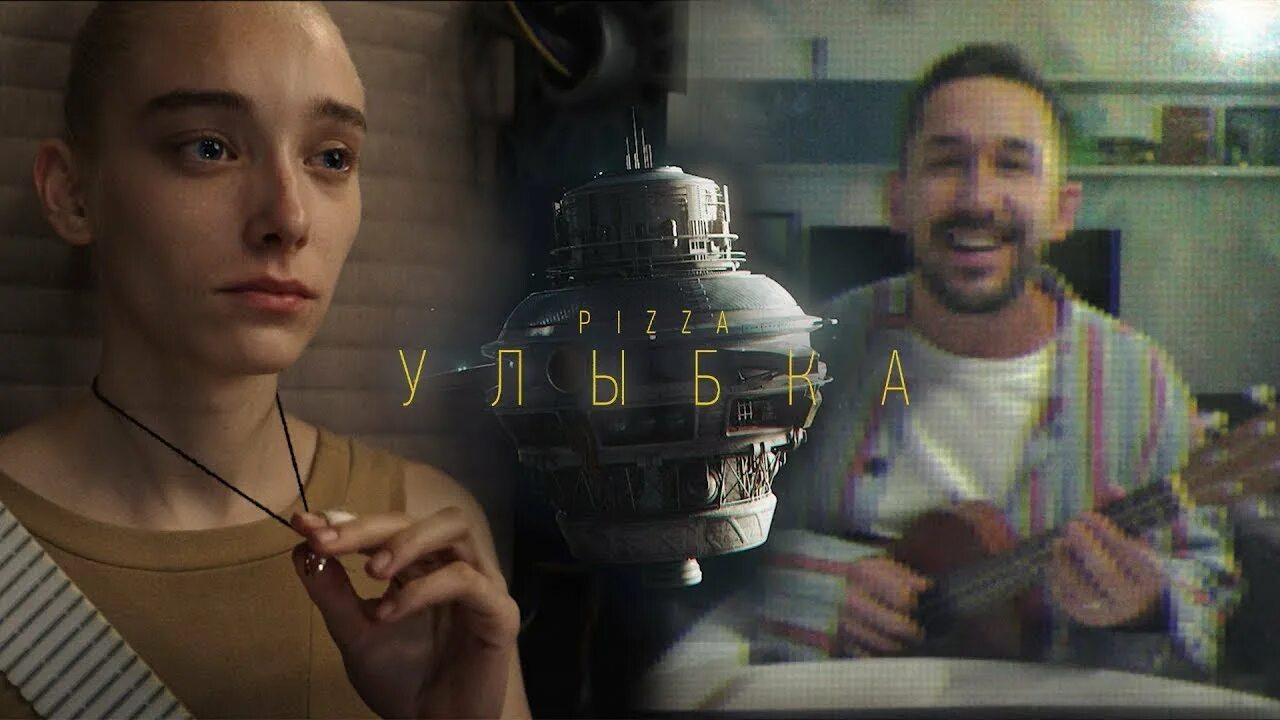 Пицца та была улыбка похожа на рай. Группа пицца. pizza улыбка. песня улыбка пицца. пицца улыбка клип.