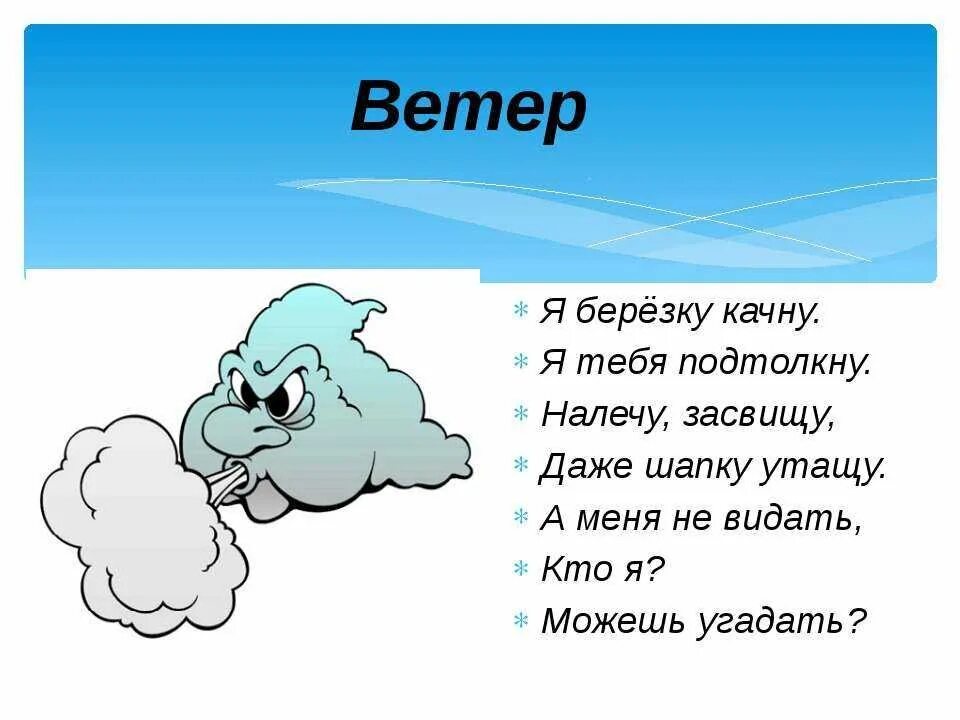 Ветер подул с юга чувствую будет дождь. Загадки о явлениях природы. загадки о природных явлениях. загадки про ветер. загадки про явления природы для детей.