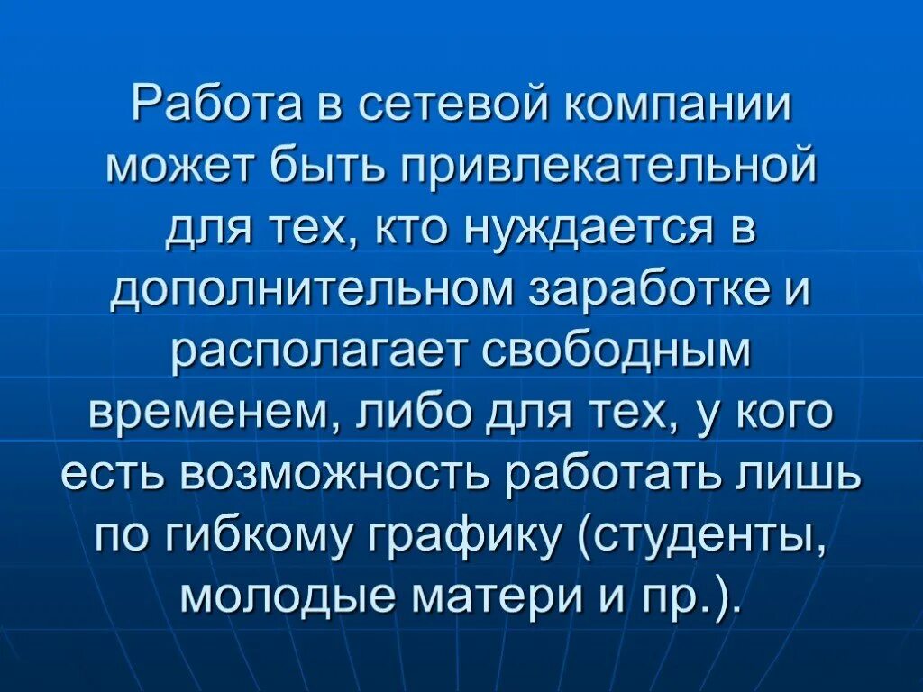 Кто может быть сетевой компанией. Кто может быть сетевой организацией. Кто может быть привлекательнее меня. Можно свободно разместить в